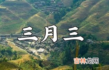 2020年农历三月初三搬家好不好,三月三上巳节是什么意思?