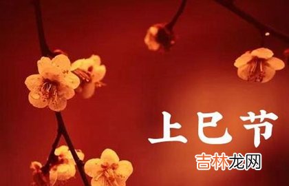 2020年阴历三月初三可不可以订婚,关于三月三女儿节的由来！