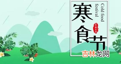 2020年寒食节可以修坟吗,寒食节有多少年历史了？