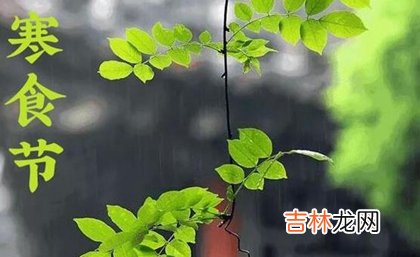 2020年寒食节可以修坟吗,寒食节有多少年历史了？