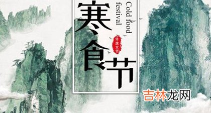 2020年寒食节可以修坟吗,寒食节有多少年历史了？