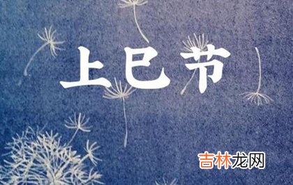 三月三鬼节-上巳节禁忌,2020年三月初三日子宜开业吗？