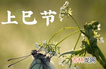 三月三鬼节-上巳节禁忌,2020年三月初三日子宜开业吗？