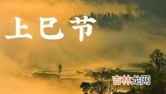 三月三鬼节-上巳节禁忌,2020年三月初三日子宜开业吗？