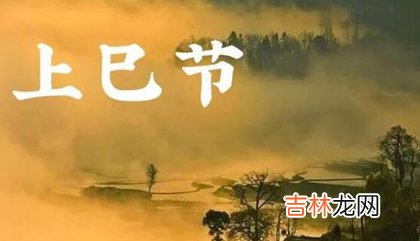 三月三鬼节-上巳节禁忌,2020年三月初三日子宜开业吗？