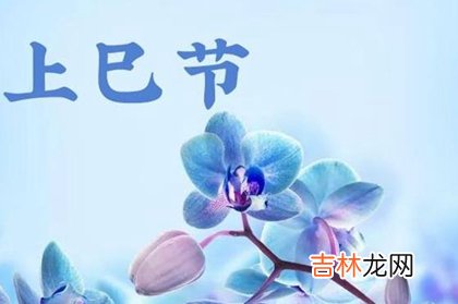 2020年阴历三月初三祈福好吗,2020三月三喜神方位查询