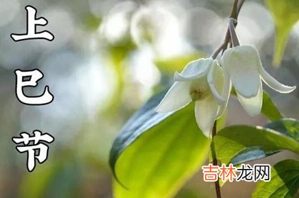 2020年阴历三月初三可以扫墓上坟吗,三月三上巳节起源
