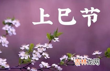 2020年阴历三月初三可以扫墓上坟吗,三月三上巳节起源