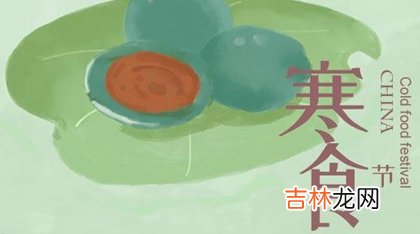 4月3日 2020年阴历三月十一-寒食节是出殡的吉日吗？