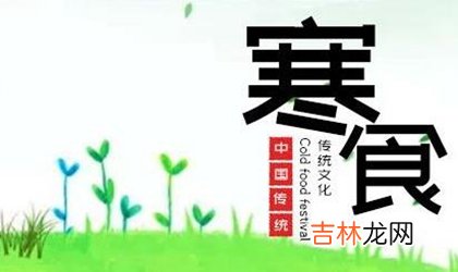 2020年清明节前一天日子是吉日吗,寒食节烧香祈福好吗？