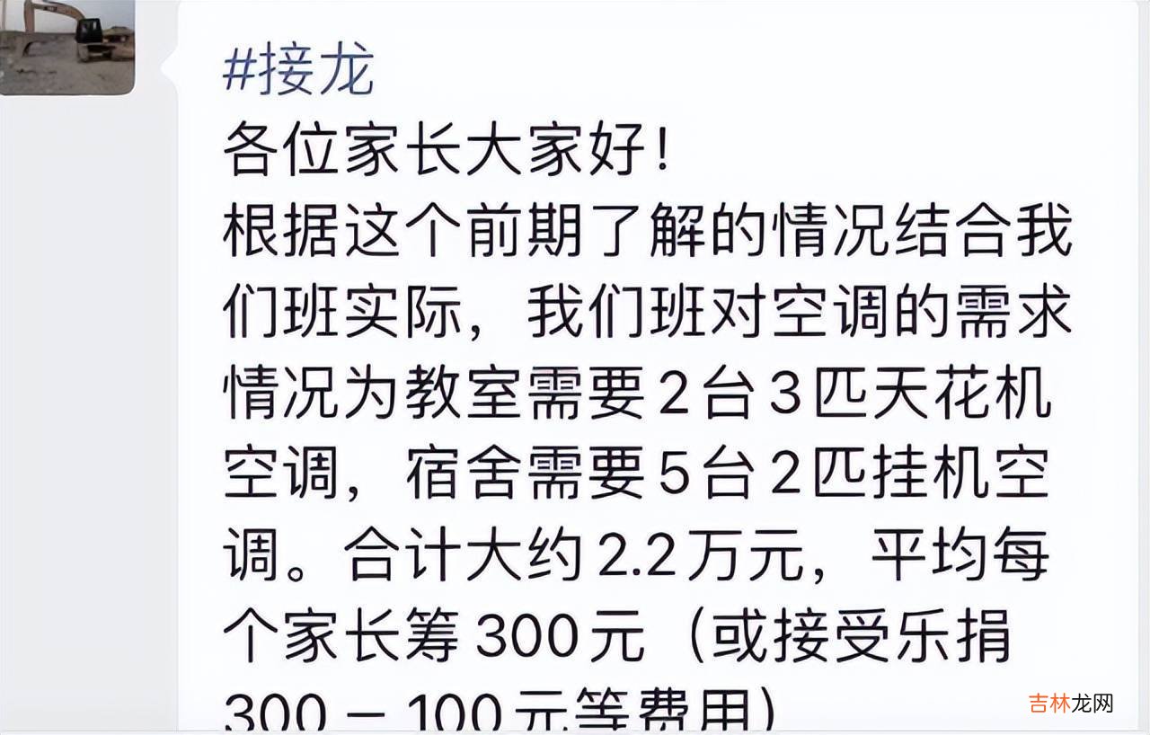 家委会组织给学校装空调，七台两万二，家长反对，去上学不是去享受