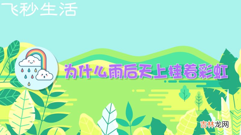 为什么雨后天上挂着彩虹