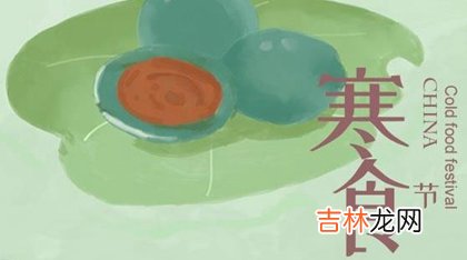 2020年三月十一寒食节出行好吗,寒食节的别称是什么？