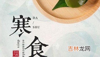 2020年寒食节黄历日子不宜做什么,寒食节倒计时几天？