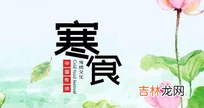 2020年寒食节黄历日子不宜做什么,寒食节倒计时几天？