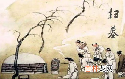 2020年清明节第二天可以祭祖吗,清明节扫墓不能做什么？