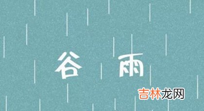 2020年4月19日谷雨黄历日子适合烧纸上坟祭祀吗？