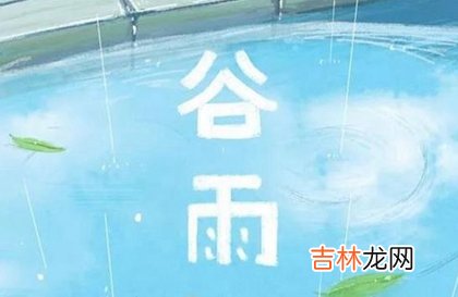 2020年4月19日谷雨黄历日子适合烧纸上坟祭祀吗？