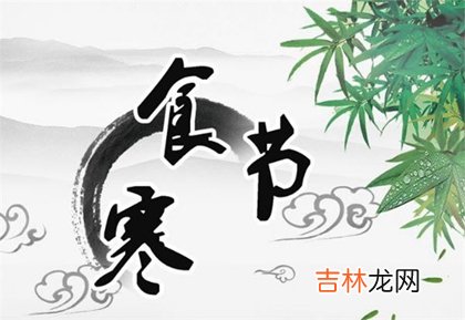 三月十一 2020年寒食节入宅搬家好吗,寒食节是什么节？