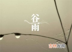 2020年三月廿七-今日谷雨诸事不宜吗,4月19日谷雨卦象！