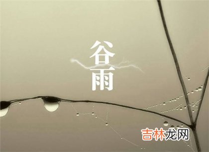 2020年三月廿七-今日谷雨诸事不宜吗,4月19日谷雨卦象！