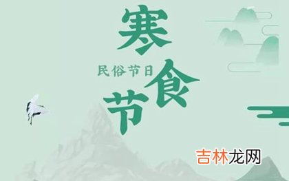 2020年三月十一寒食节订婚吉利吗,介子推与寒食节关系