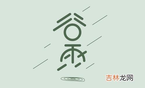 4月19日 2020鼠年谷雨是几点几分，对应时辰命理！