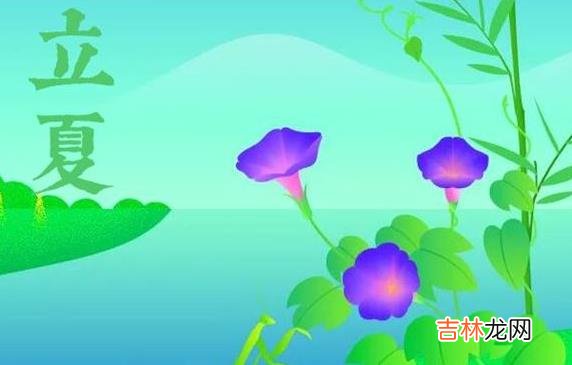 2020年立夏前一天四月十二忌修坟吗,2020年立夏具体时辰！