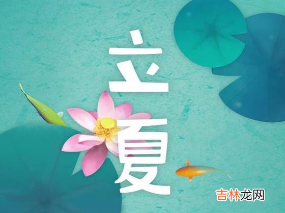 2020年立夏前一天四月十二忌修坟吗,2020年立夏具体时辰！