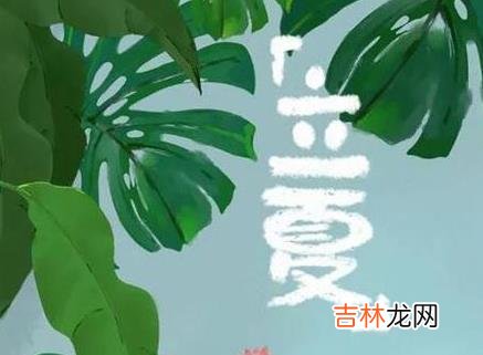 2020年四月十二立夏前一天搬家安床好吗,立夏几月几日2020