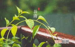 谷雨出生的人有什么命数，运势顺利吉利吗？