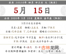 2020年农历四月二十三时辰吉凶、时辰宜忌查询