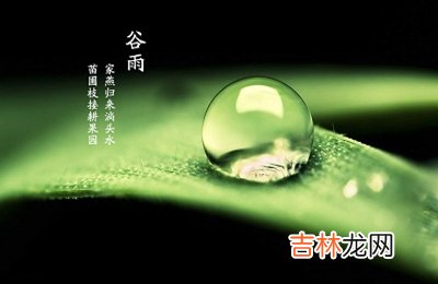 2020年谷雨结婚好吗？结婚吉日怎么选？