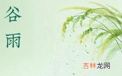 2020年谷雨前一天适合迁坟吗,2020年谷雨微信祝福语推荐