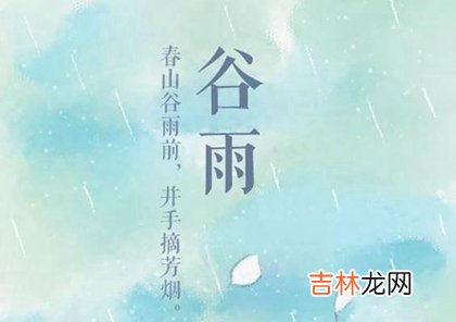 2020年谷雨前一天办酒席结婚好吗,谷雨属于哪个季节?