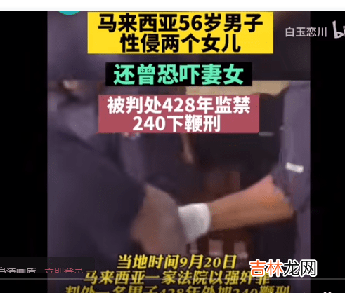 马来西亚男子性侵俩女儿被判428年240下鞭刑，当时他的大女儿才十二岁