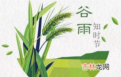 2020年4月18日-谷雨前一天开业好吗,谷雨祝福语推荐！