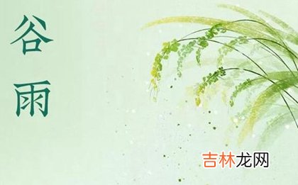 2020年谷雨前一天是出殡吉日吗,谷雨节气有何含义？