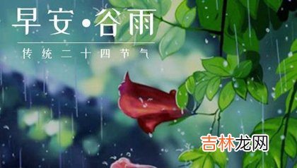 2020年谷雨前一天是出殡吉日吗,谷雨节气有何含义？