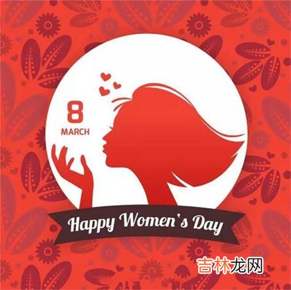 2020年妇女节是几月几号是哪天？38妇女节今日时辰吉凶查询！