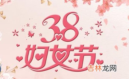 2020年妇女节是几月几号是哪天？38妇女节今日时辰吉凶查询！