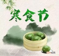 2020年寒食节的日子好吗？卦象如何？