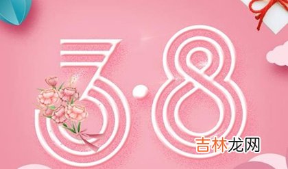 2020年3月8日妇女节日子好吗,可以领证吗？