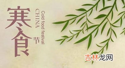 2020年寒食节-清明节前一天可以祭祀吗,寒食节是几号？