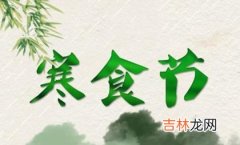 2020年寒食节-清明节前一天可以祭祀吗,寒食节是几号？