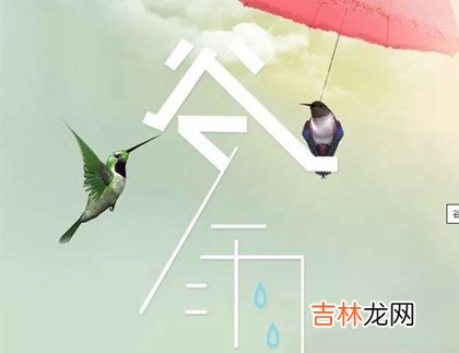 2020谷雨是几月几日星期几,2020生肖猴谷雨开业好吗？