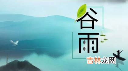 2020年谷雨第二天结婚好吗,2020年谷雨时间-几点几分几秒