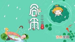 时分秒 2020年谷雨节气日子时间查询·准确时辰