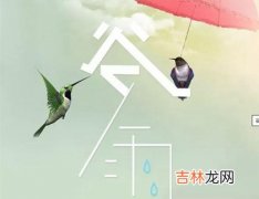 2020年谷雨当天禁忌搬家吗,2020年谷雨日期解析