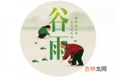 2020年谷雨节气开始的时间是几时几分，节气时间表！